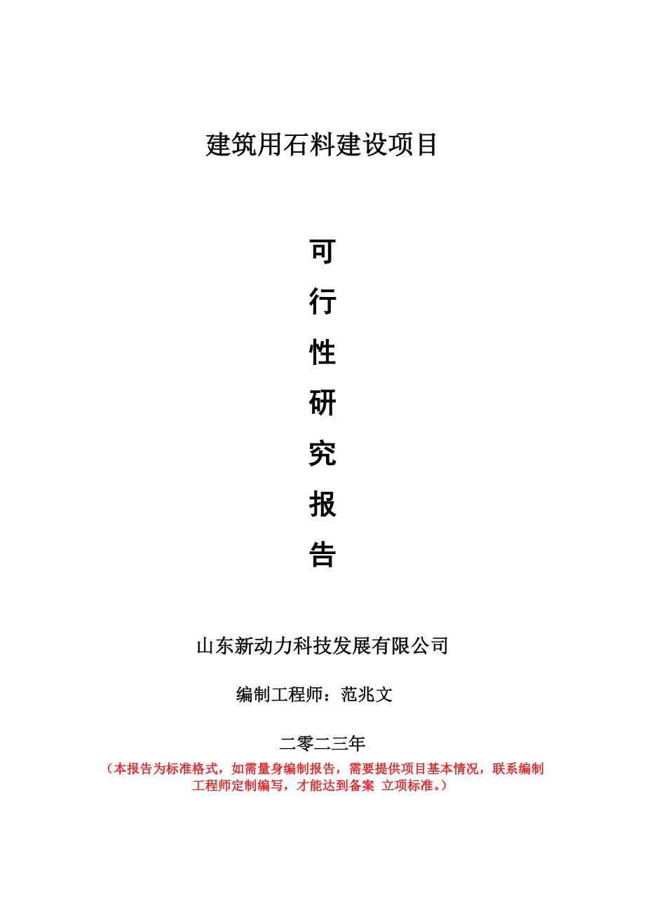 重点项目建筑用石料建设项目可行性研究报告申请立项备案可修改案例_第1页