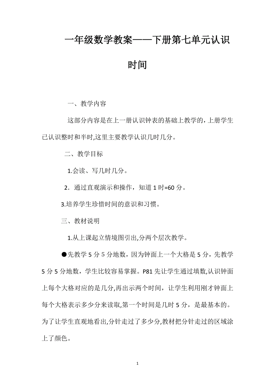 一年级数学教案下册第七单元认识时间_第1页