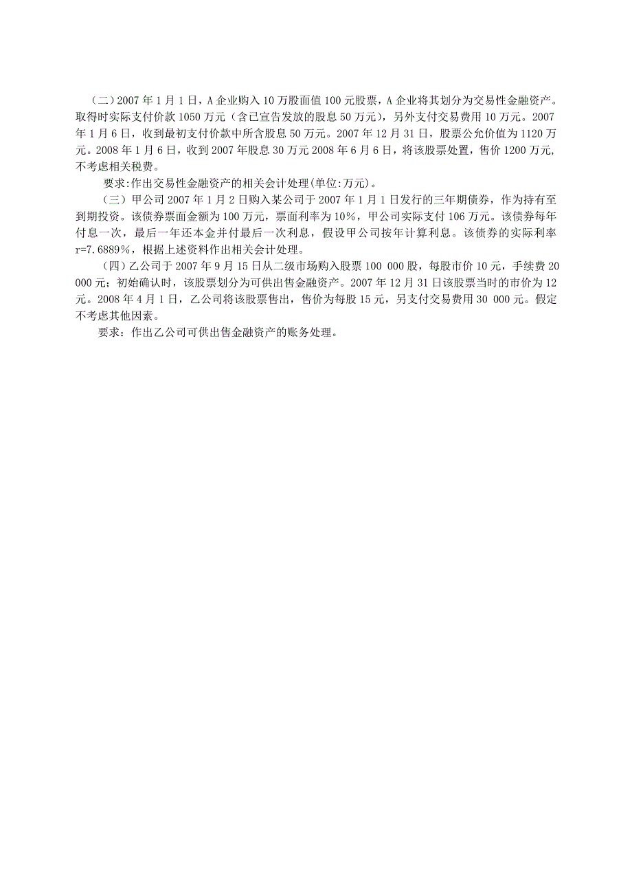 2562862493新会计准则培训班结业试卷_第3页