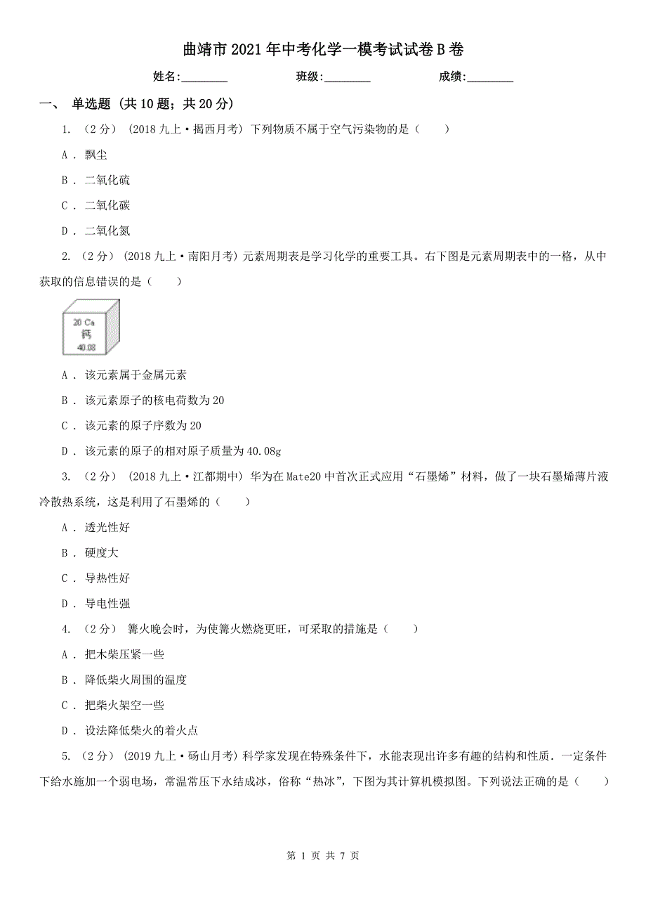 曲靖市2021年中考化学一模考试试卷B卷_第1页