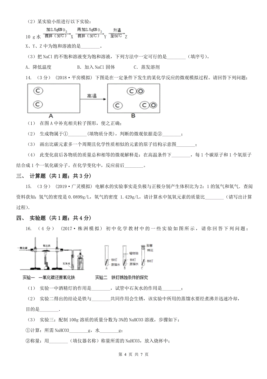 曲靖市2021年中考化学一模考试试卷B卷_第4页