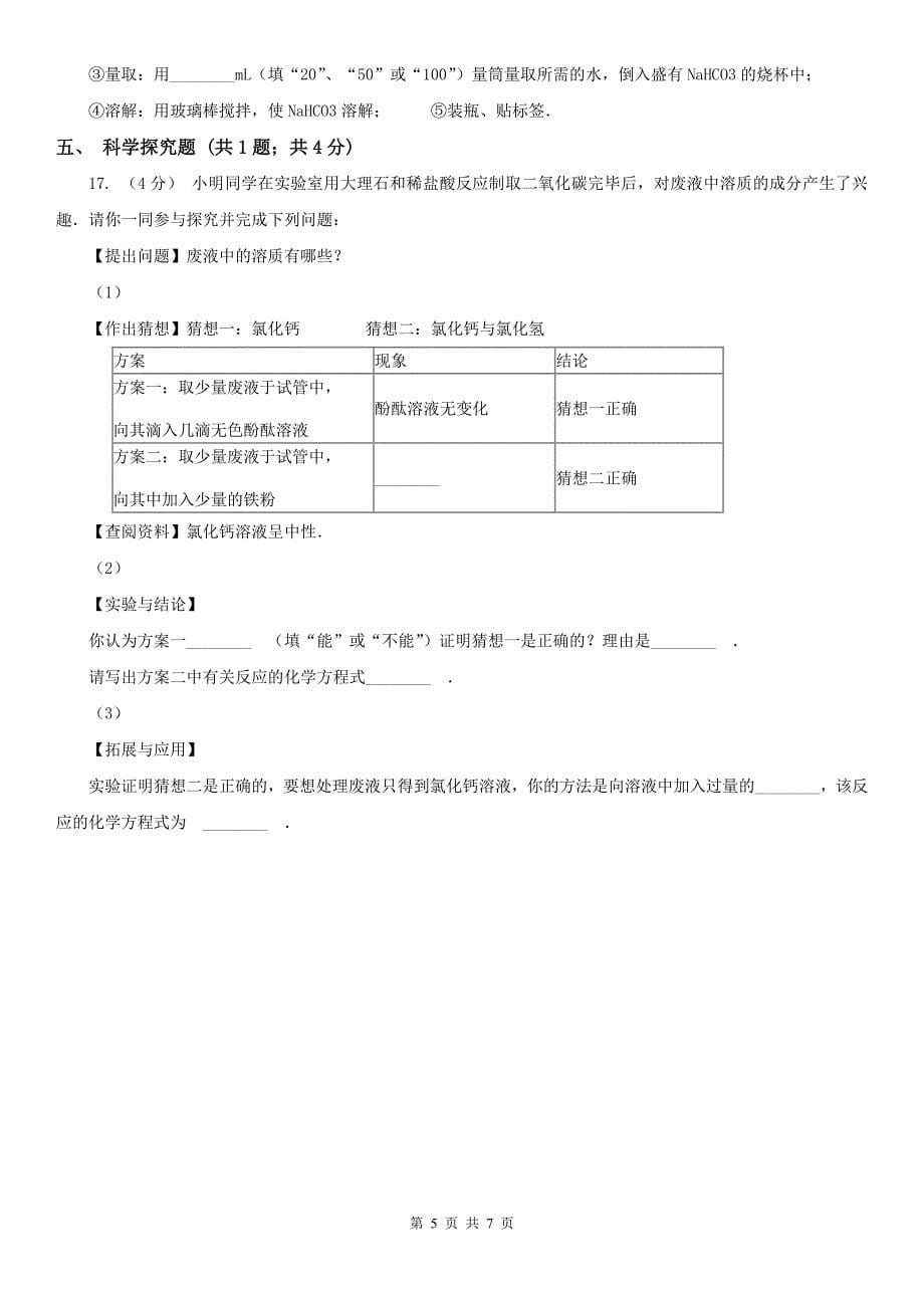 曲靖市2021年中考化学一模考试试卷B卷_第5页