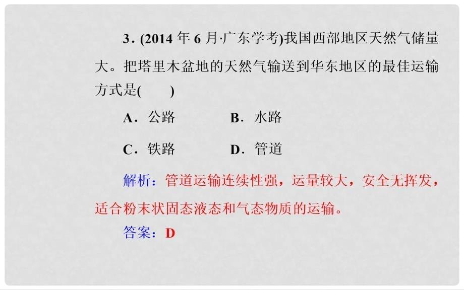 高中地理学业水平测试复习 专题六 区域可持续发展 考点4 生产活动中地域联系的重要性和主要方式课件_第5页