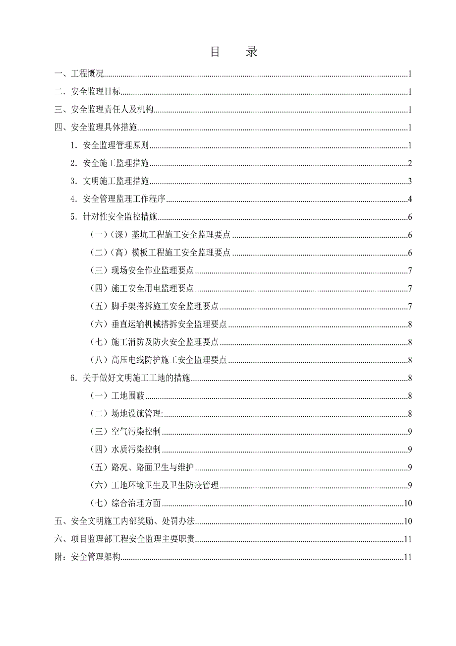 安全生产监理规划_第2页