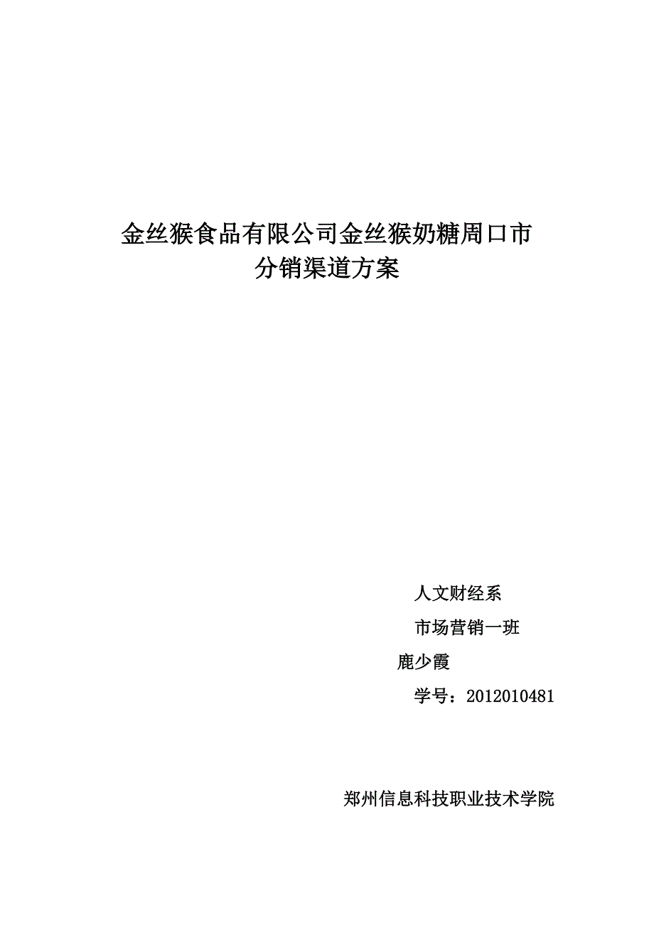 渠道管理(整合作业).doc_第1页