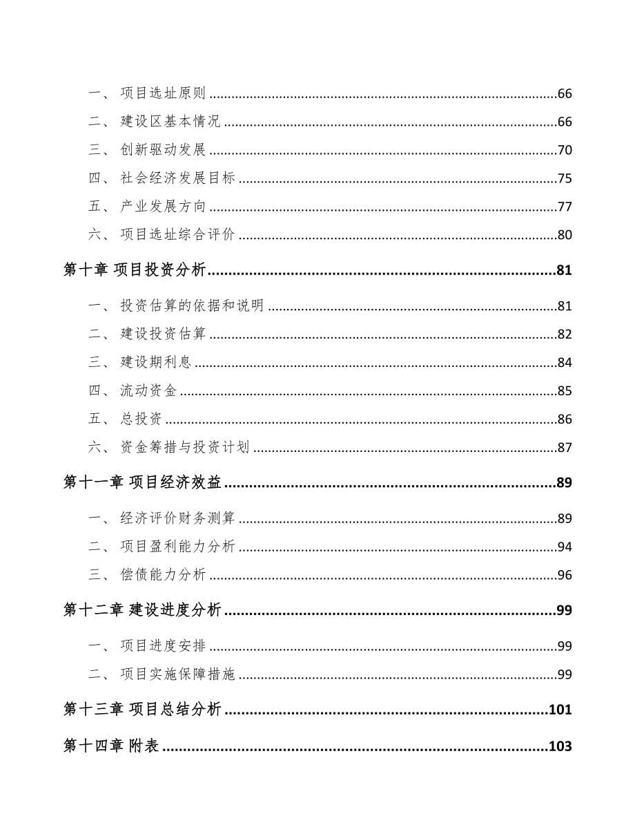 厦门关于成立PC板材公司可行性研究报告参考范文(DOC 99页)_第5页