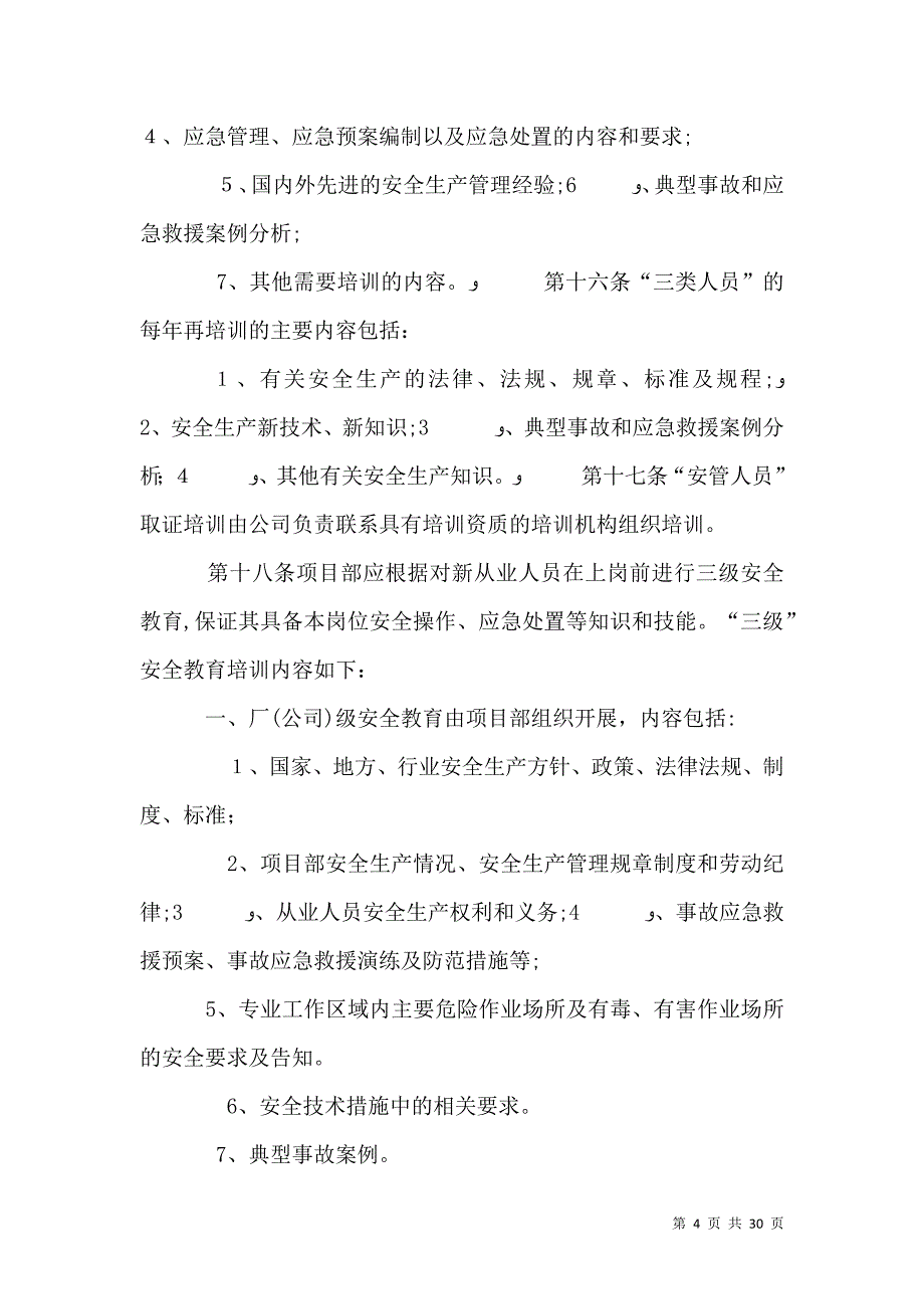 安全教育培训管理办法_第4页