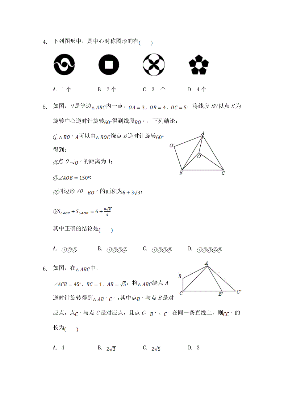 最新人教版初中数学九年级上册第二十三章--旋转检测卷6(全章)及解析答案_第2页