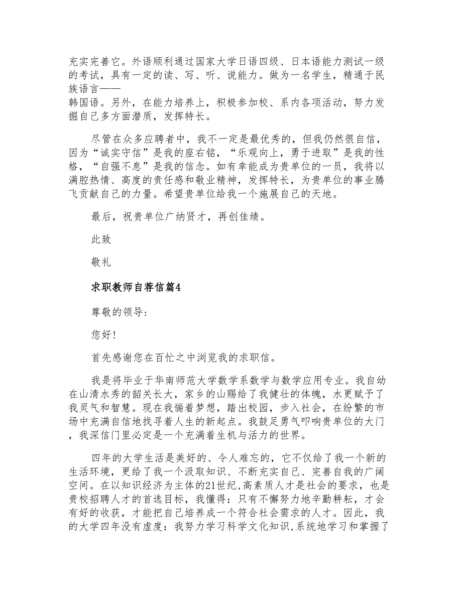 2022有关求职教师自荐信汇编五篇_第3页