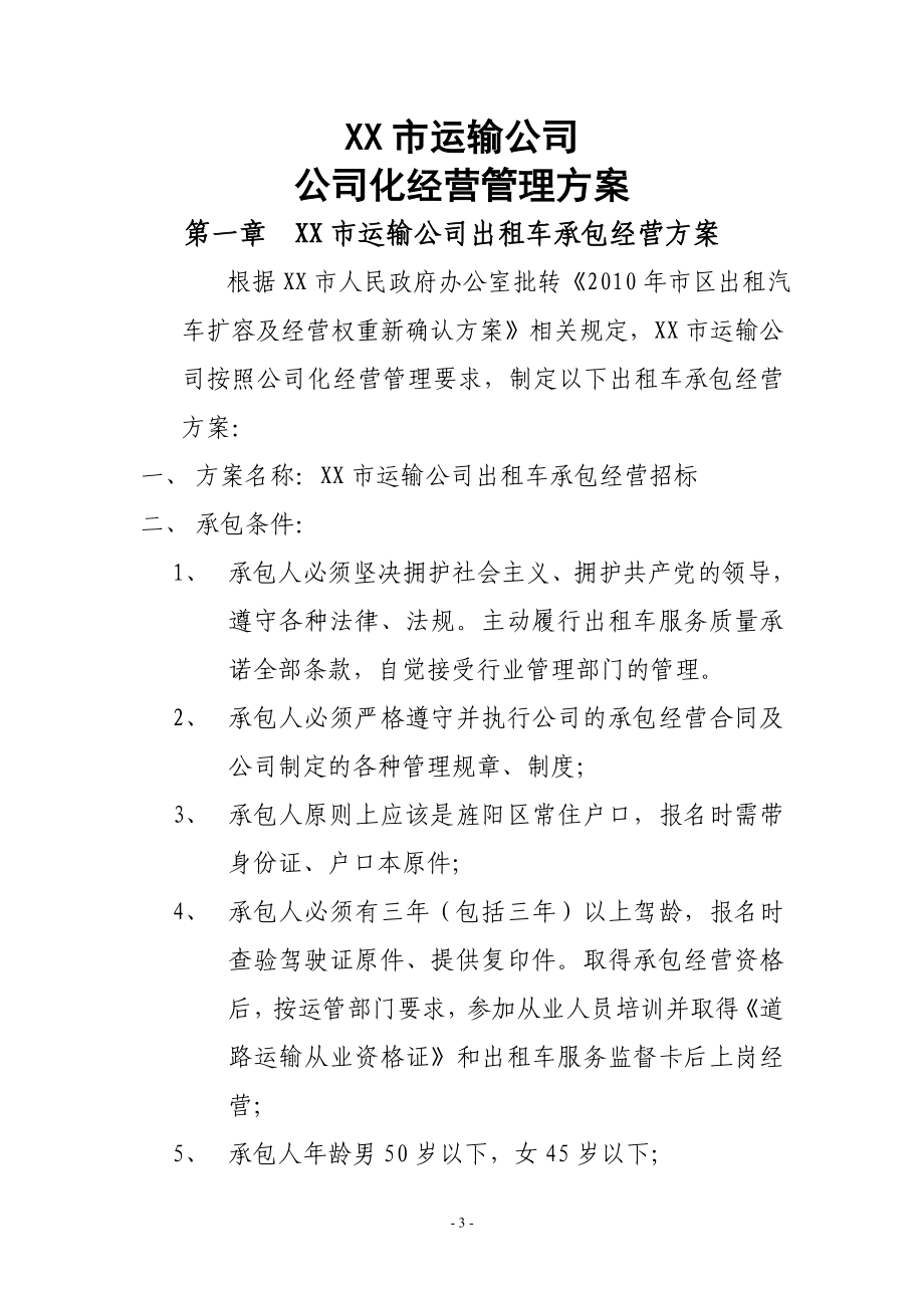 汽车运输公司出租车公司化经营管理方案_第4页