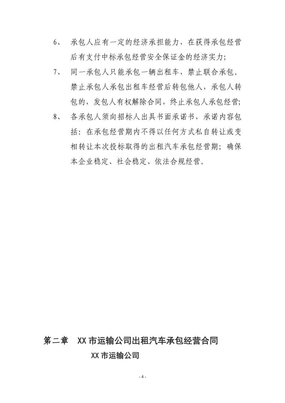 汽车运输公司出租车公司化经营管理方案_第5页