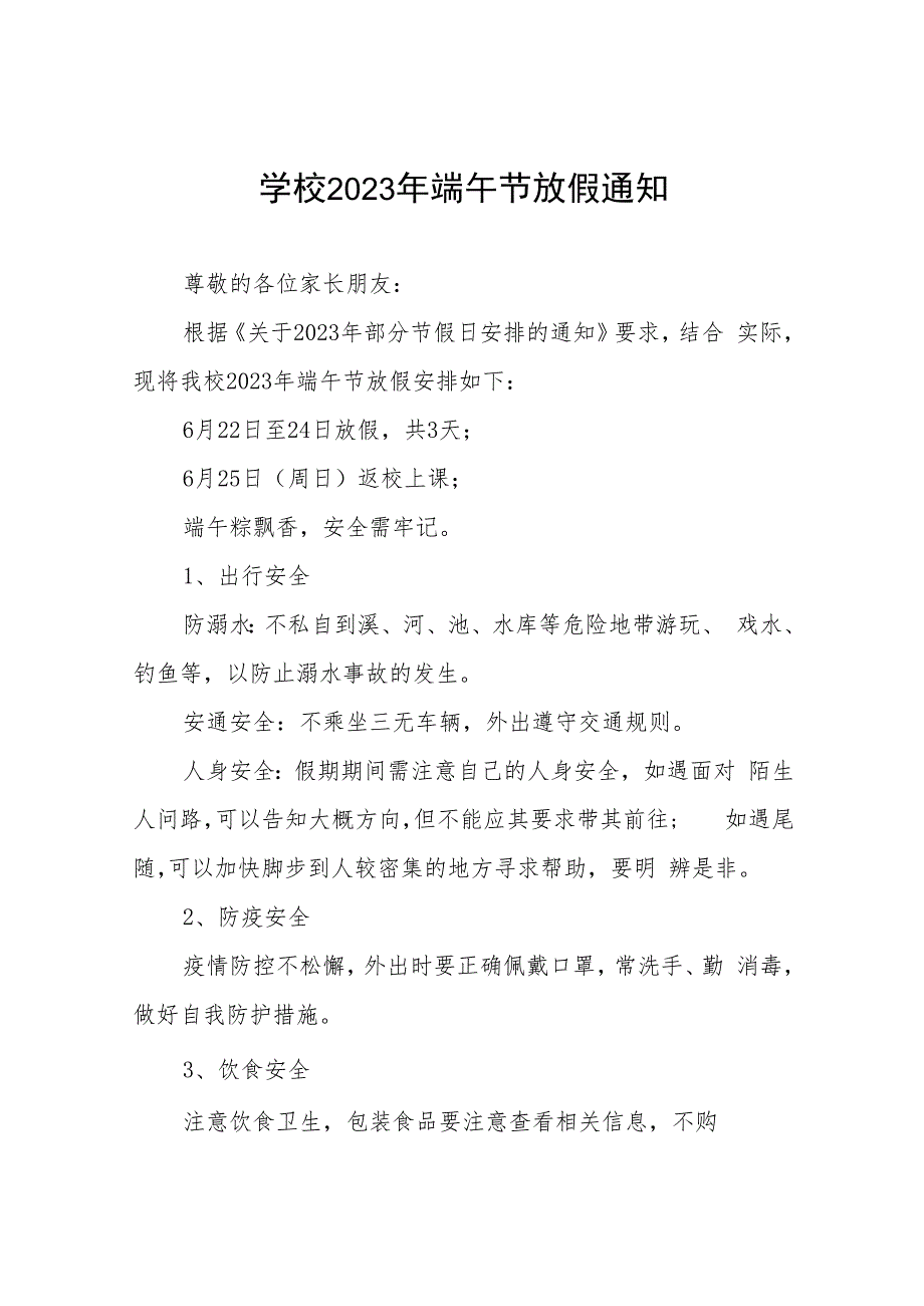 学校2023年端午节安全告家长书12篇_第1页