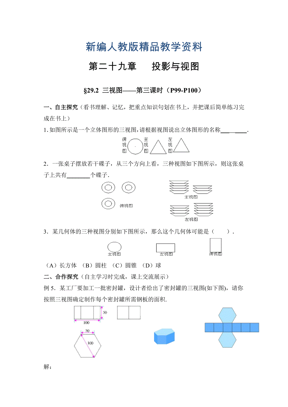 新编【人教版】九年级下数学29.2三视图3导学案_第1页