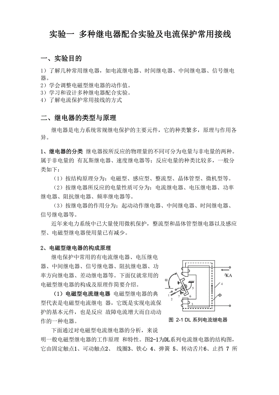 实验一 多种继电器配合实验及电流保护常用接线_第1页