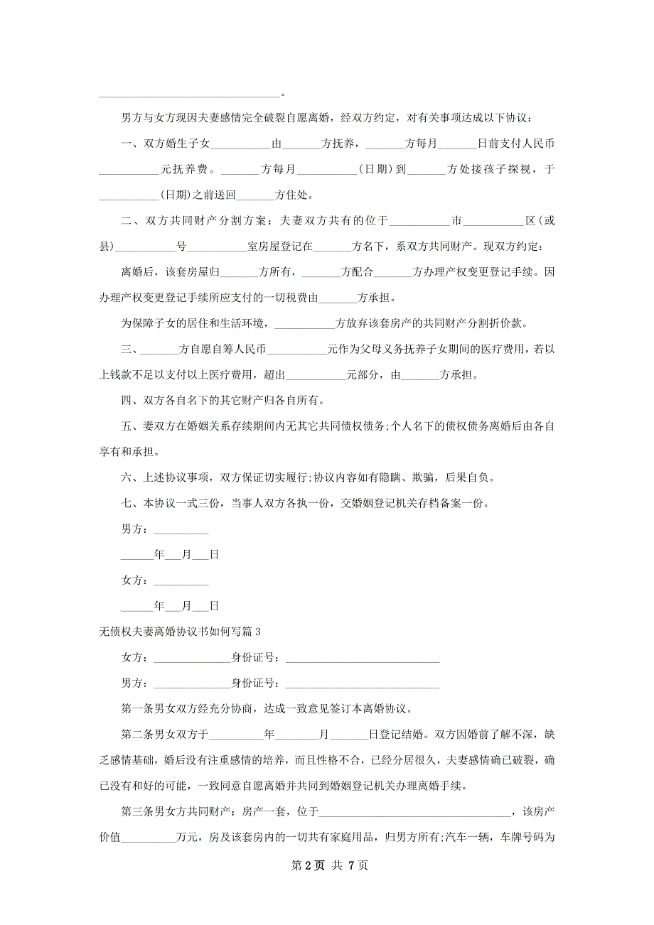 无债权夫妻离婚协议书如何写（优质8篇）_第2页