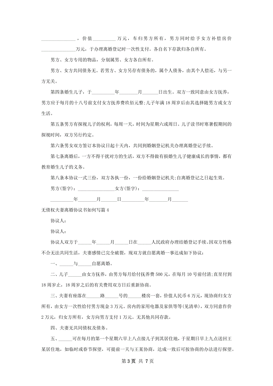 无债权夫妻离婚协议书如何写（优质8篇）_第3页