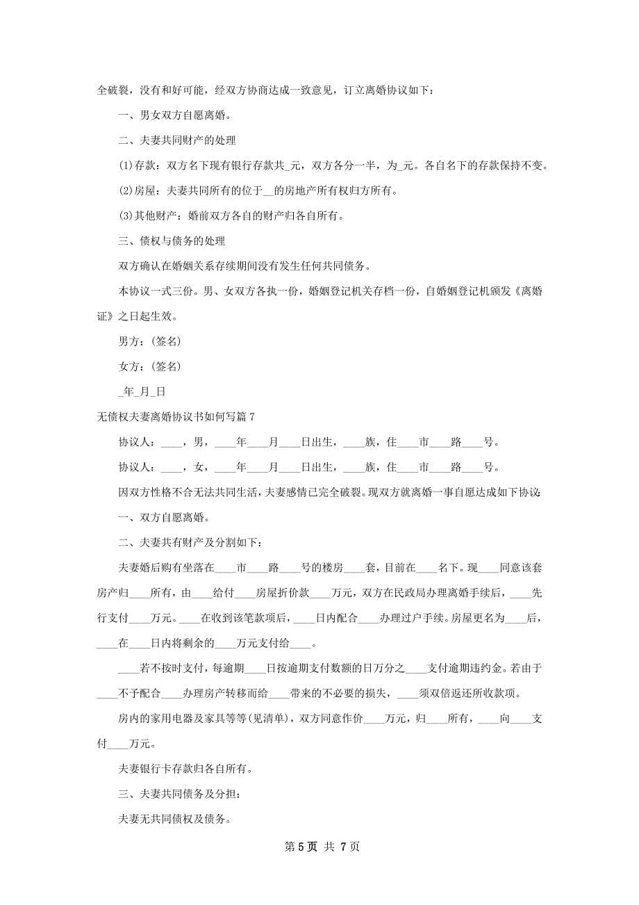 无债权夫妻离婚协议书如何写（优质8篇）_第5页