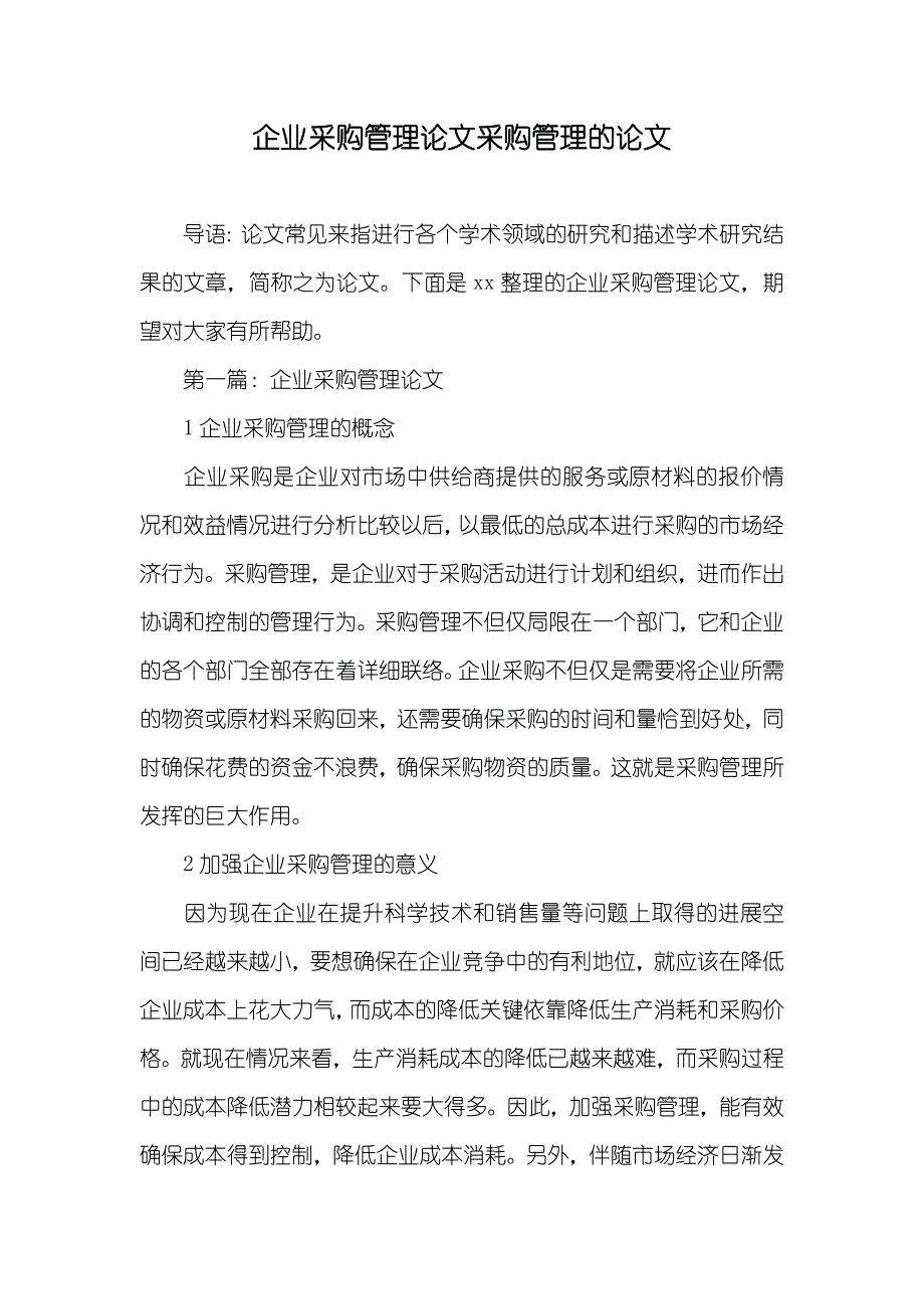 企业采购管理论文采购管理的论文_第1页