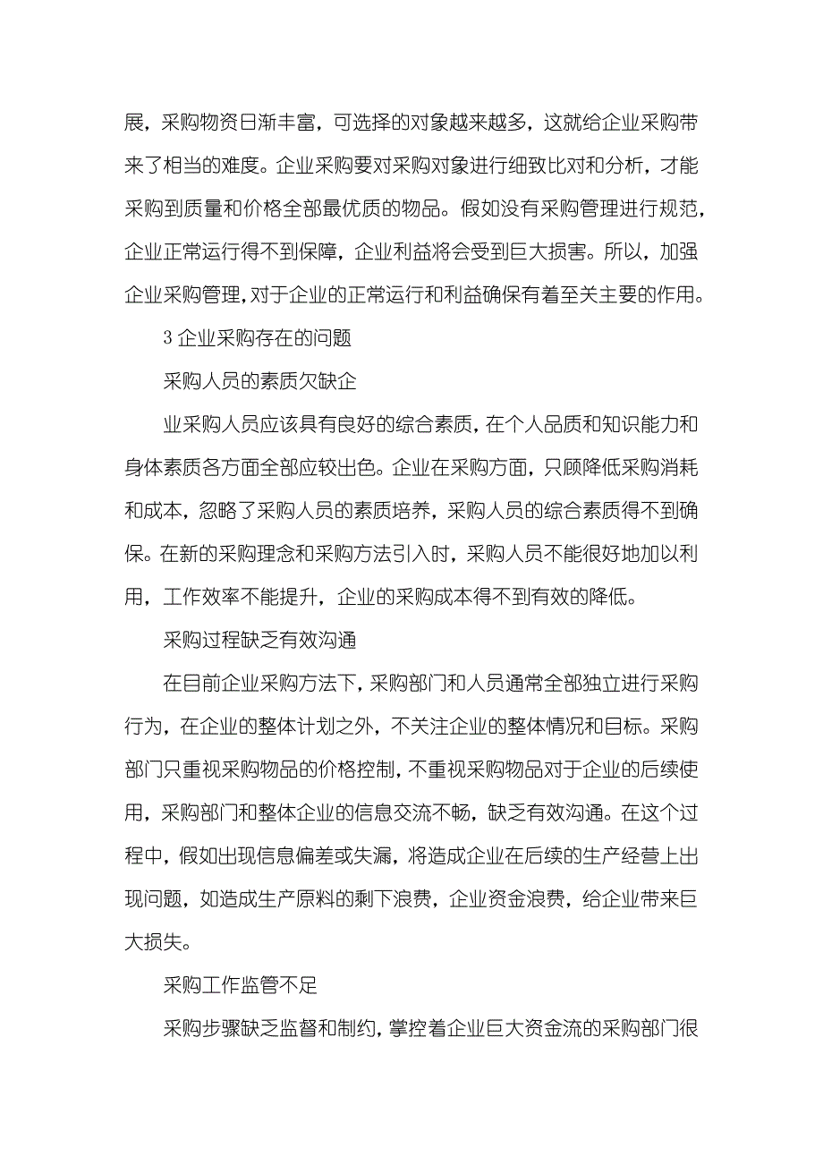 企业采购管理论文采购管理的论文_第2页