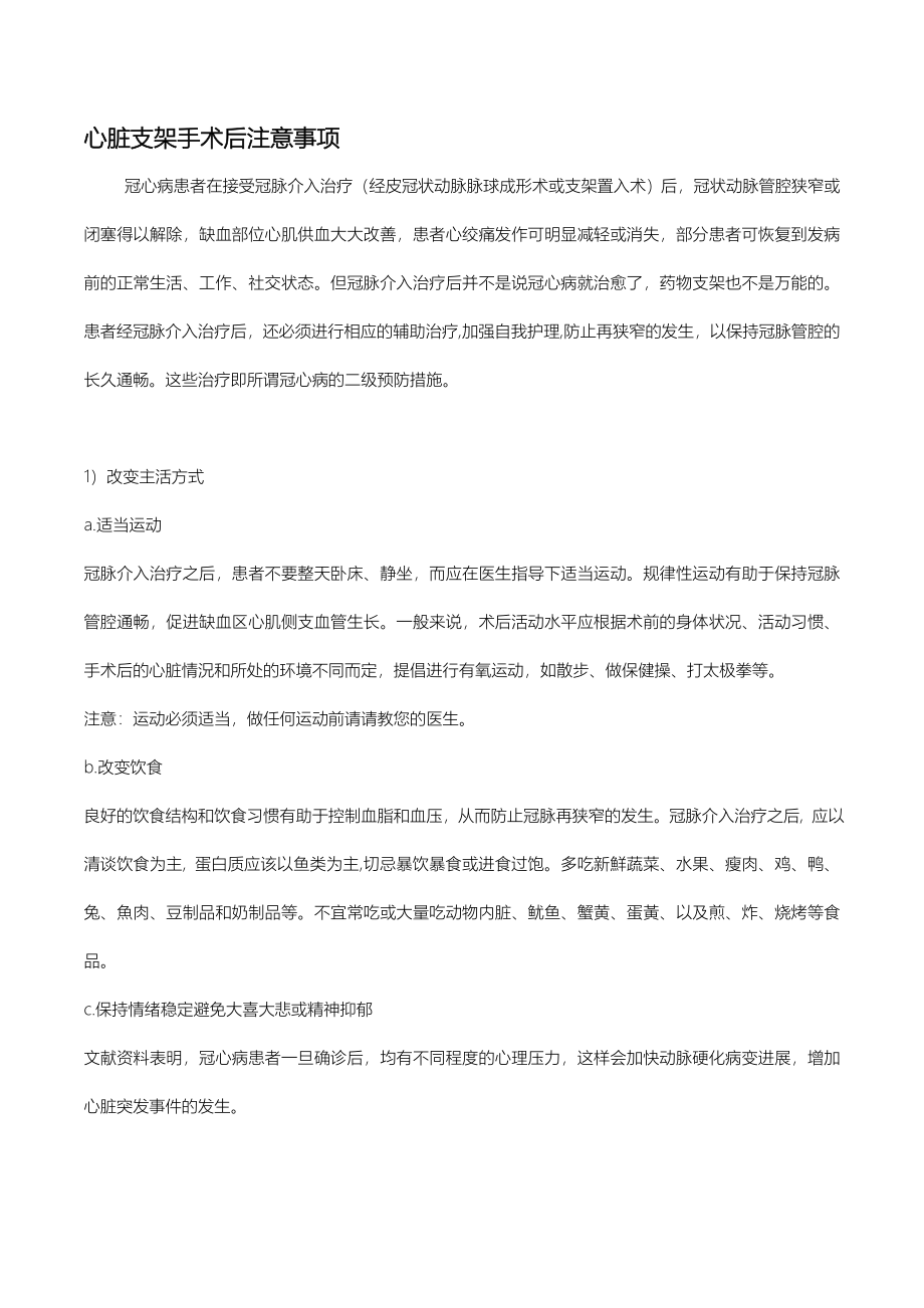 心脏支架手术术后注意事项.doc_第1页