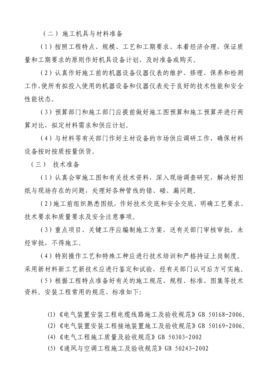 腾冲县医院水电施工组织设计(修改完善).doc_第4页