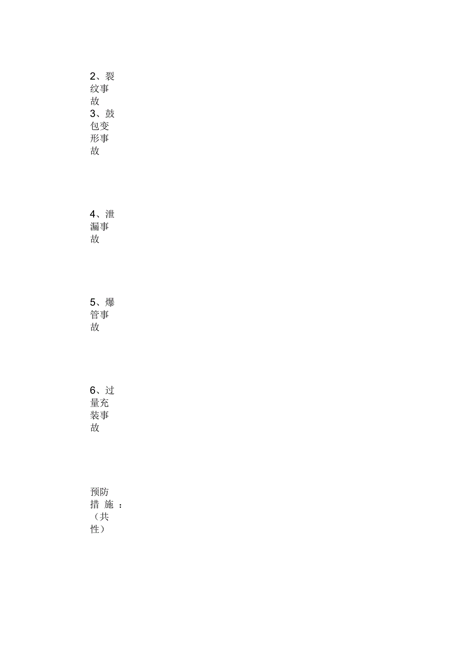 压力容器事故和应急预案_第4页