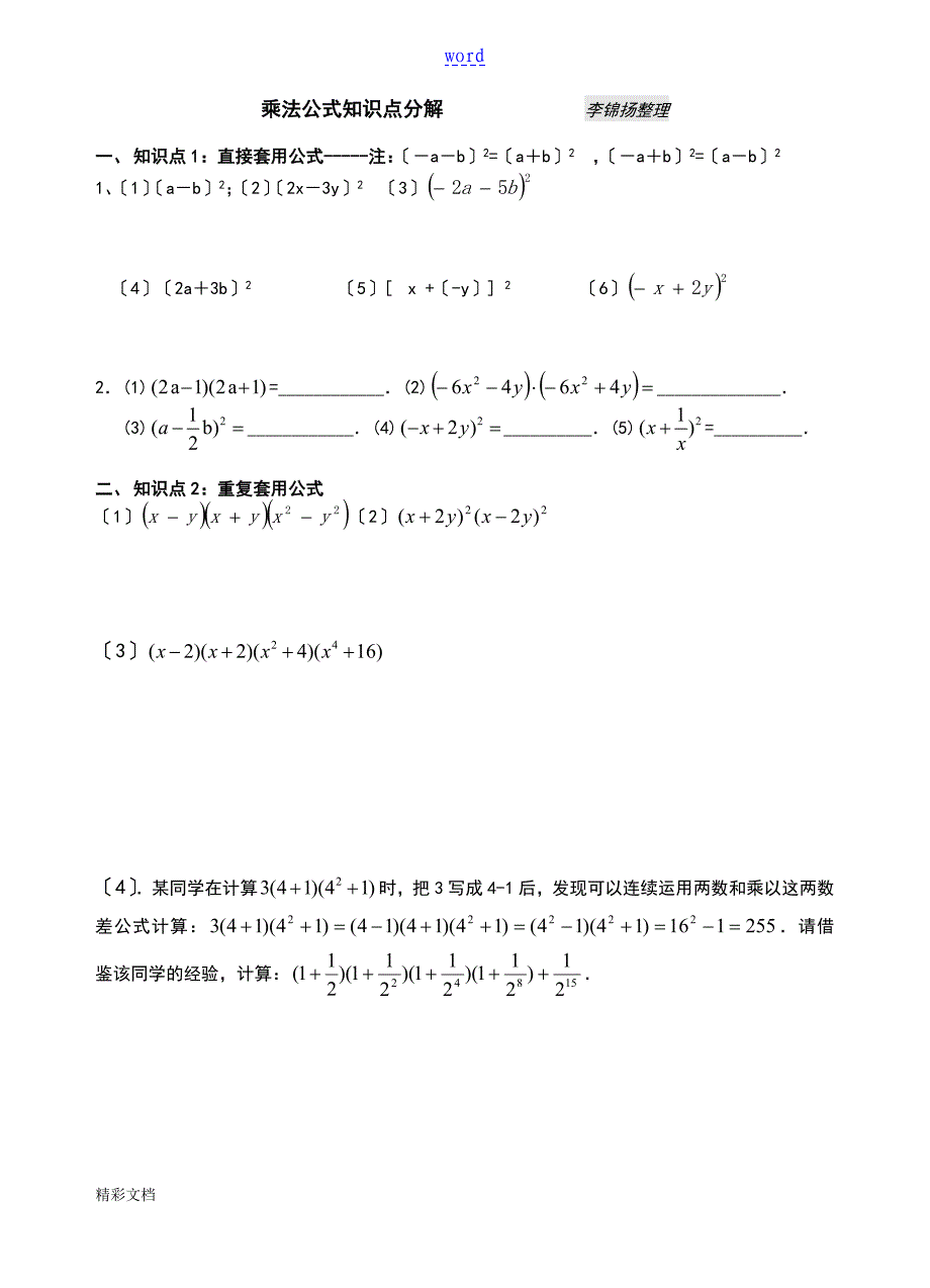 完全平方公式知识点分解_第1页