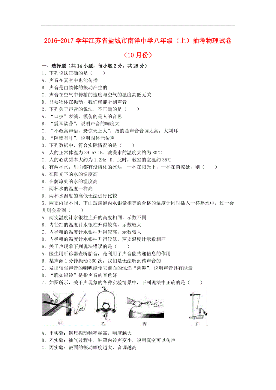 江苏省盐城市八年级物理上学期10月抽考试卷含解析苏科版_第1页