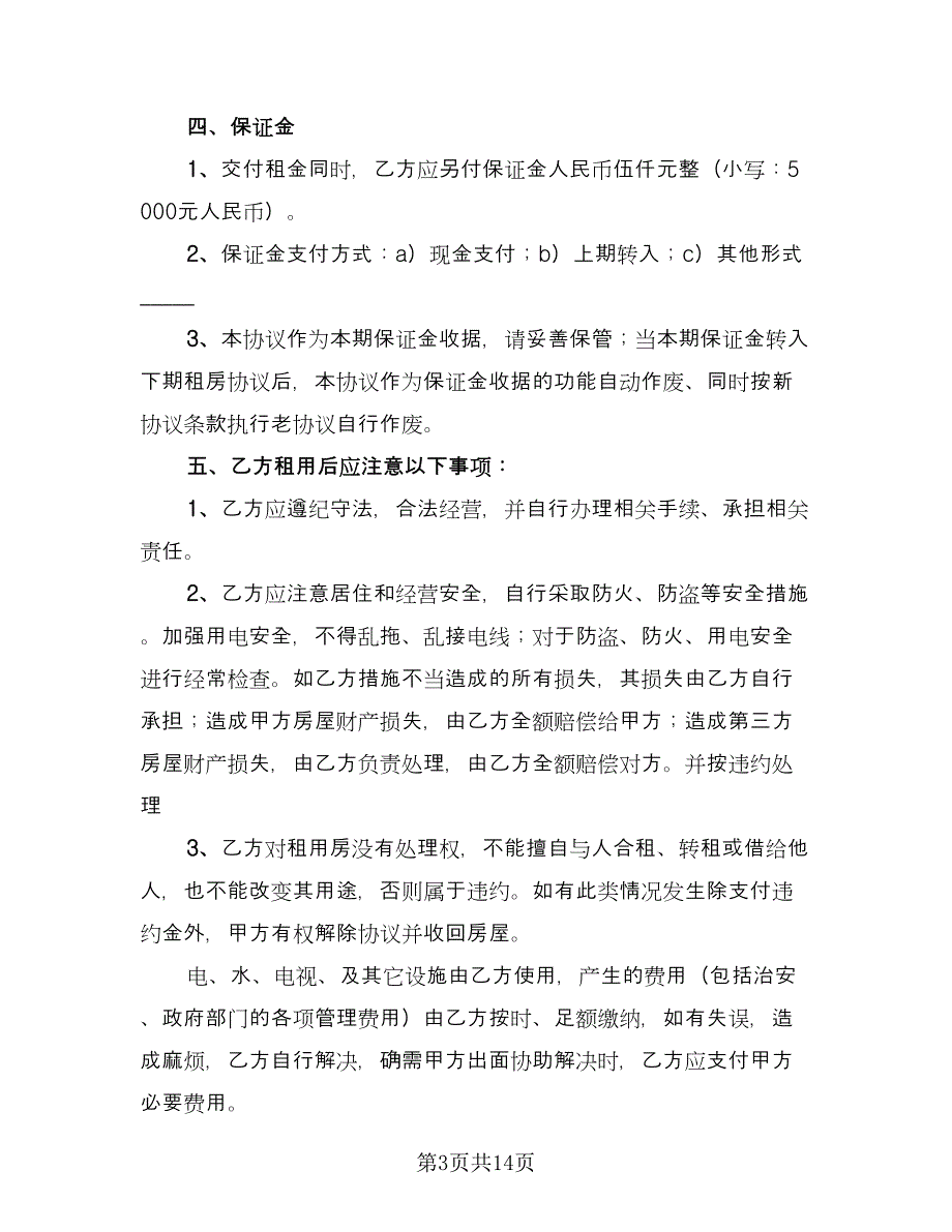 短期房屋租赁合同简单版（6篇）.doc_第3页