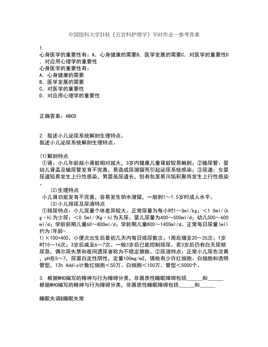 中国医科大学21秋《五官科护理学》平时作业一参考答案9_第1页