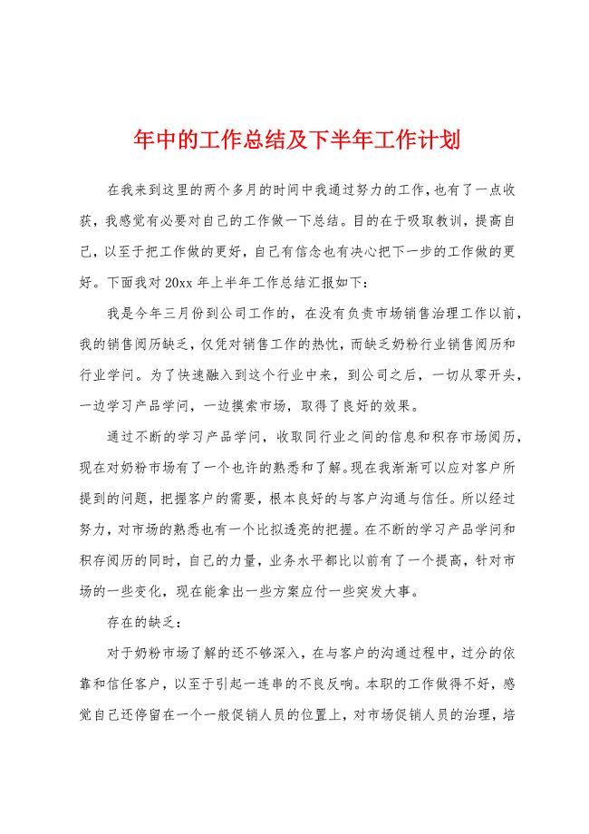 年中的工作总结及下半年工作计划.docx