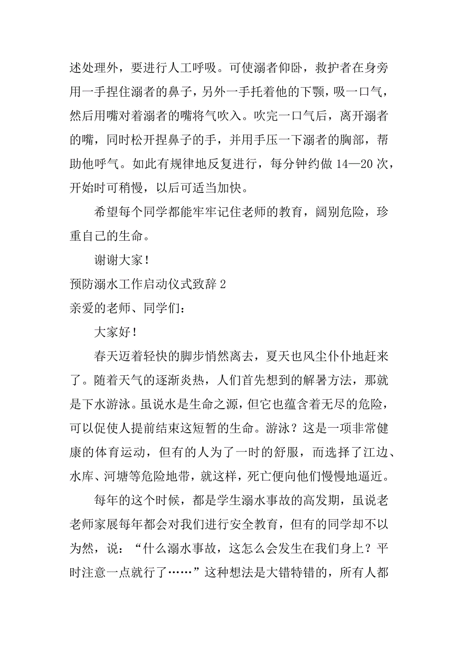 预防溺水工作启动仪式致辞4篇防溺水启动仪式讲话稿_第4页