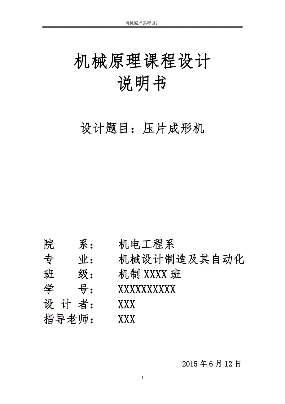 压片成形机的设计课程设计.doc_第1页