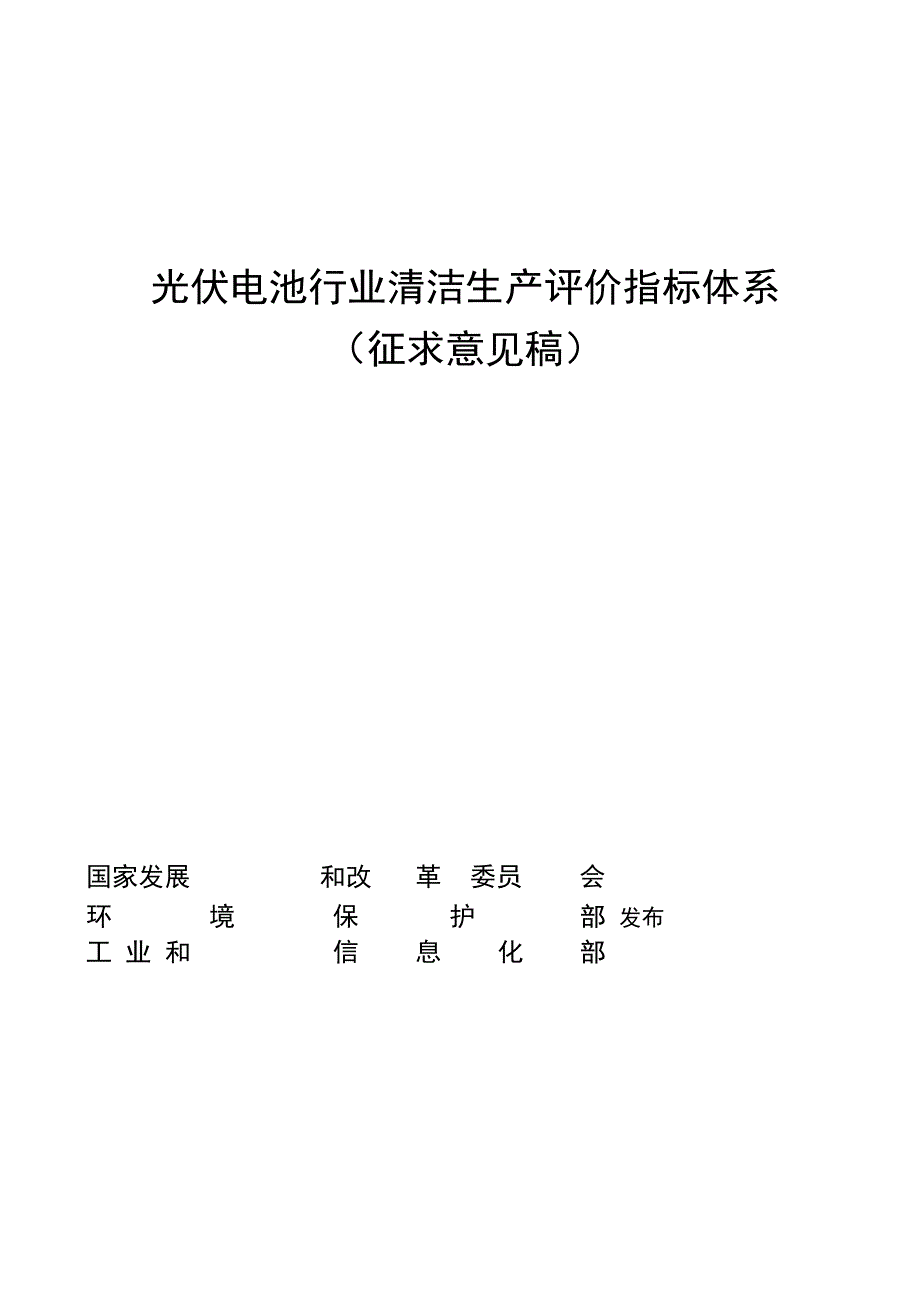 光伏电池行清洁生产评价指标体系_第1页