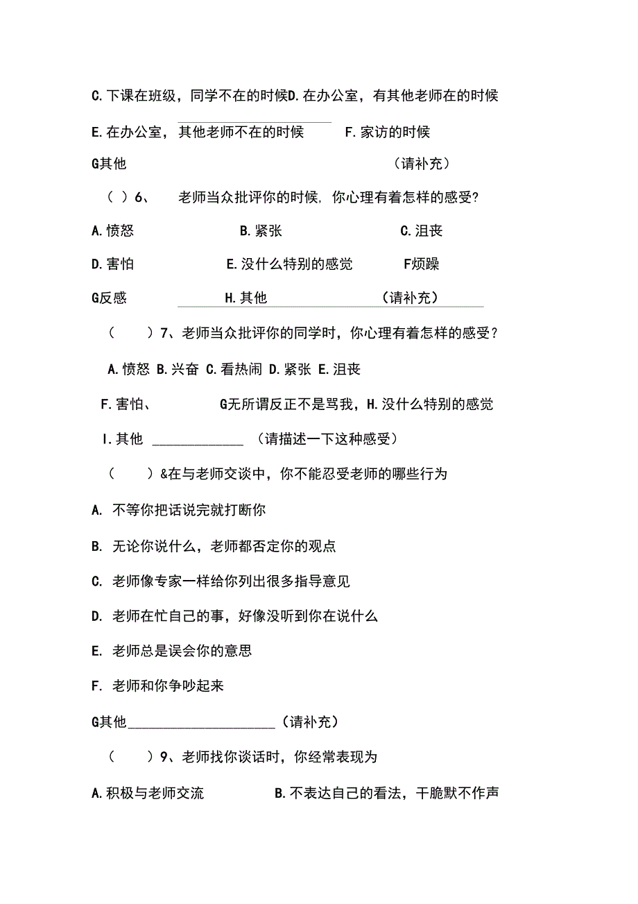 中学生师生沟通现状调查问卷_第3页