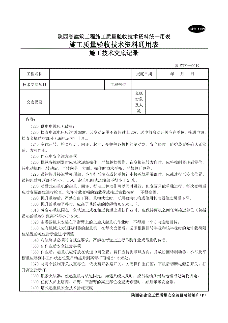 垂直运输安全技术交底示例.doc_第2页