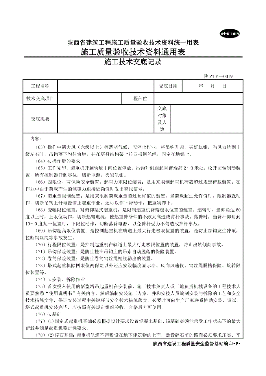 垂直运输安全技术交底示例.doc_第4页