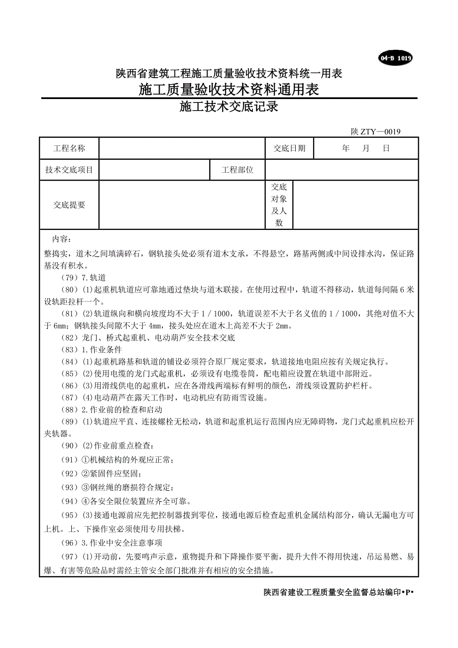 垂直运输安全技术交底示例.doc_第5页