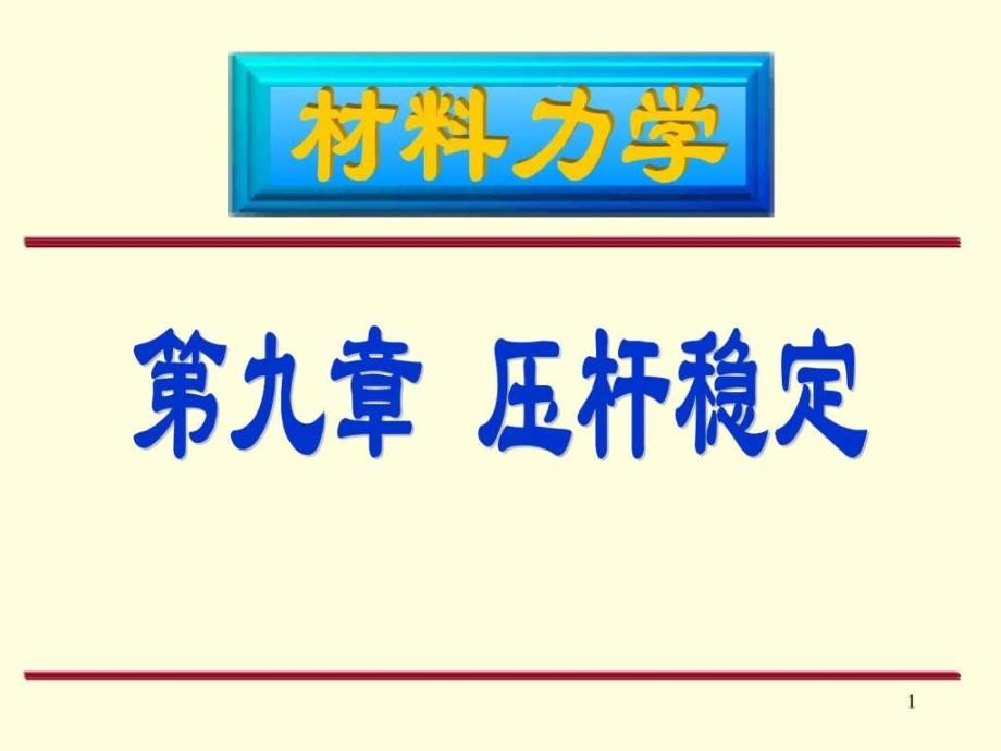 材料力学压杆稳定图文.ppt_第1页