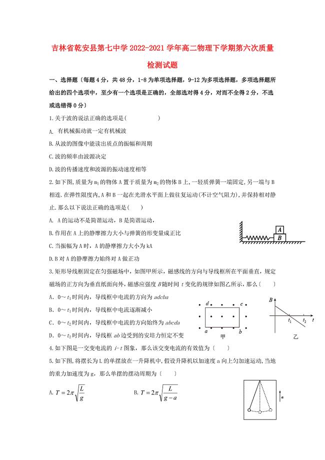 吉林省乾安县第七中学2022-2022学年高二物理下学期第六次质量检测试题.doc