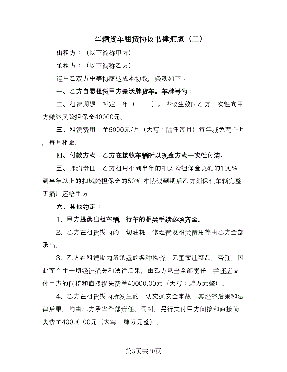 车辆货车租赁协议书律师版（十篇）.doc_第3页