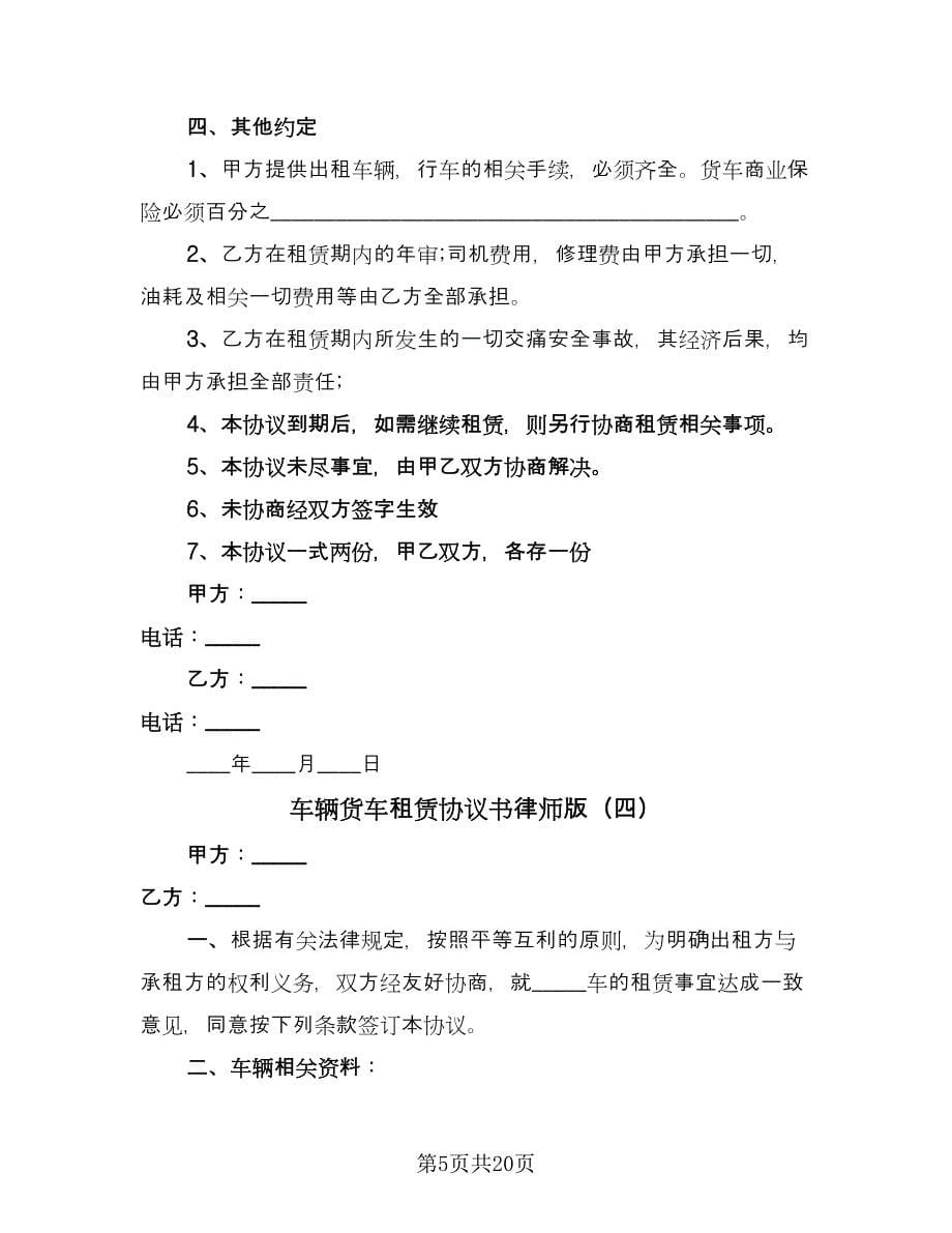 车辆货车租赁协议书律师版（十篇）.doc_第5页