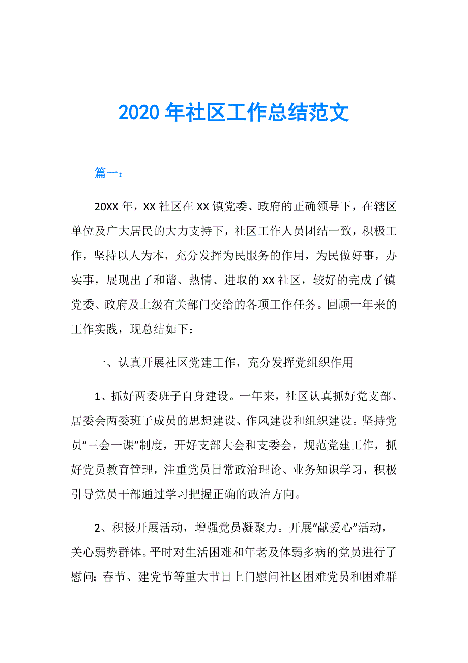 2020年社区工作总结范文_第1页