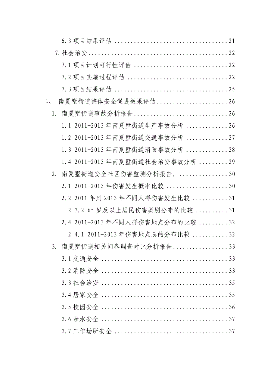 南夏墅街道创建省级安全社区绩效评估报告_第2页