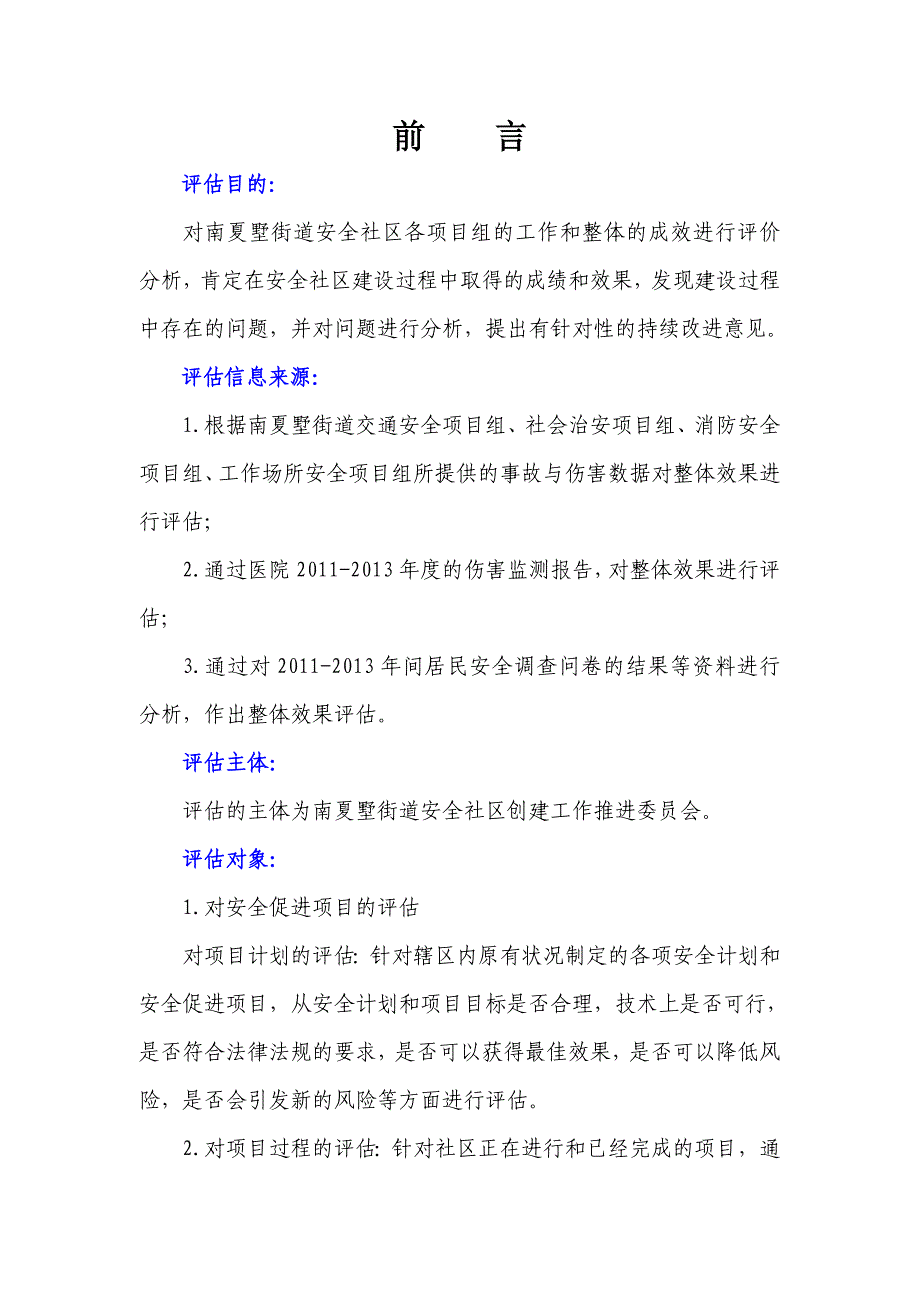 南夏墅街道创建省级安全社区绩效评估报告_第3页