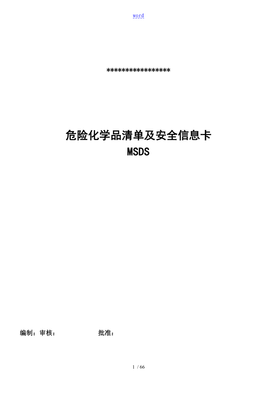 实验室常用危险化学品MSDS_第1页