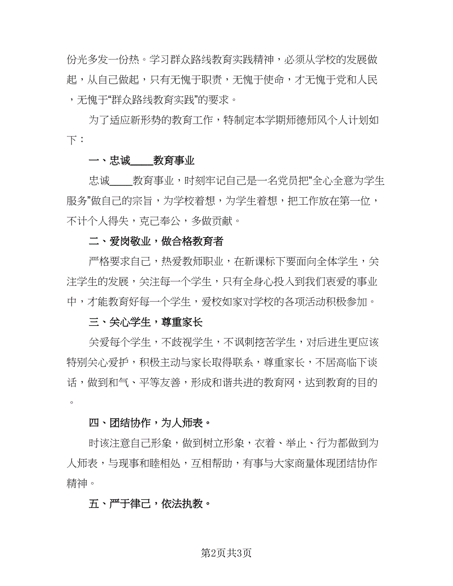 小学师德秋季工作计划（二篇）.doc_第2页