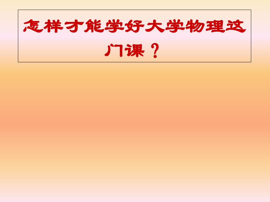 怎样才能学好大学物理这门课_第1页