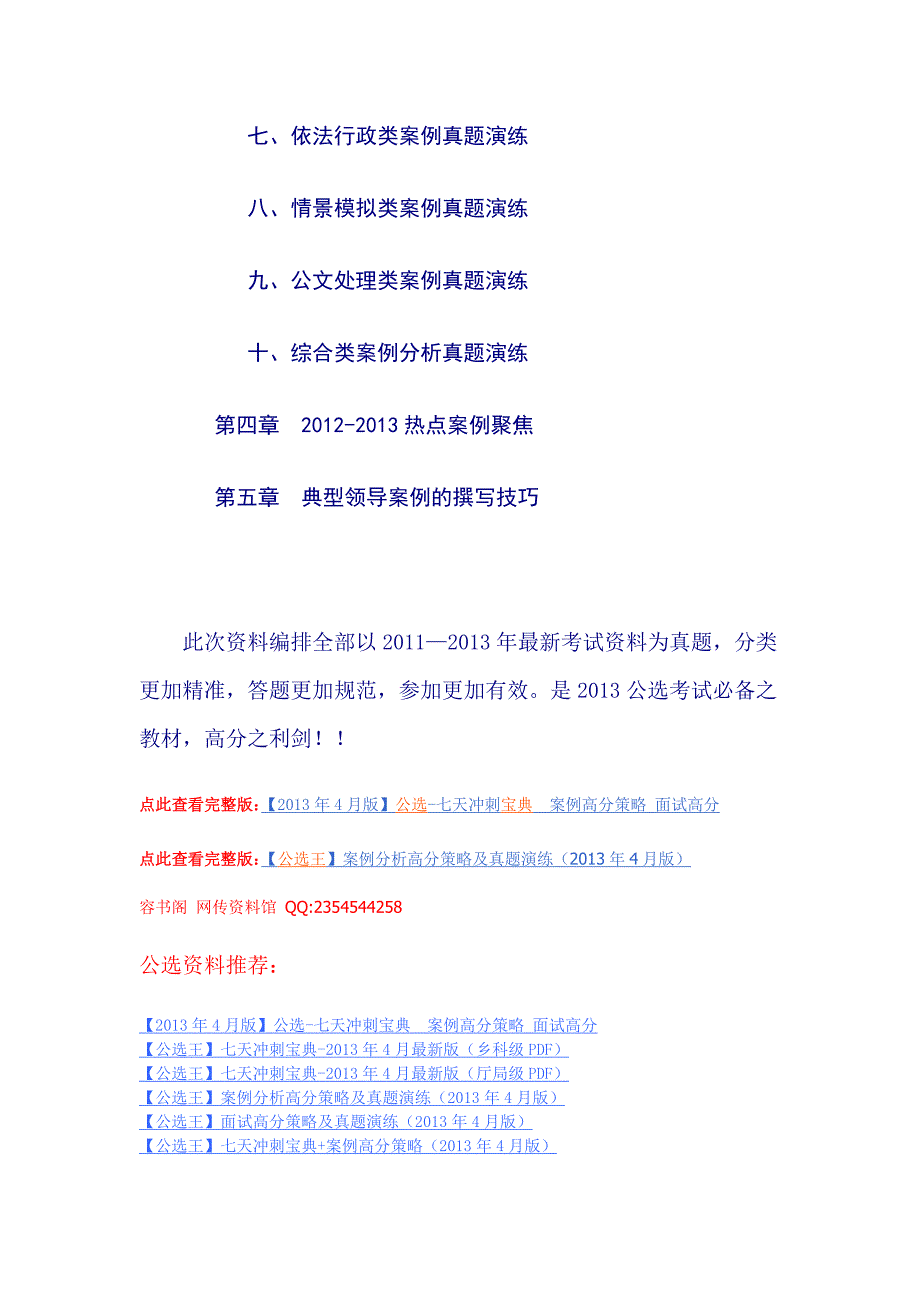 公选王案例分析高分策略及真题演练（2013年新春版）简介.doc_第4页