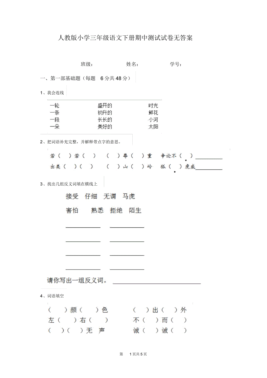 人教版小学三年级语文下册期中测试试卷无答案_第1页